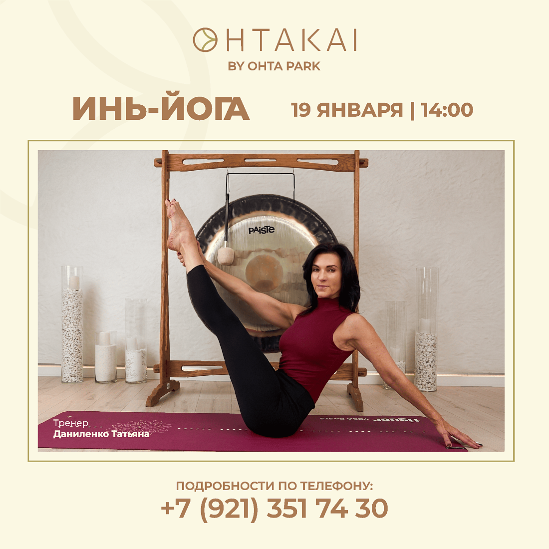 Мастер-класс «Инь Йога» в спа-комплексе OHTAKAI